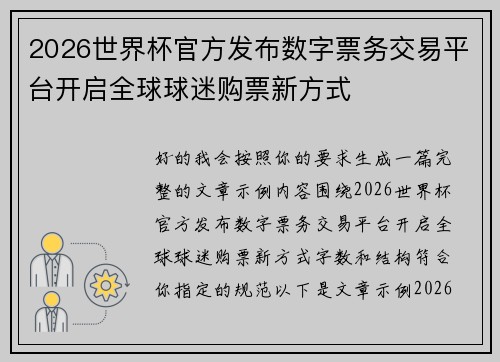 2026世界杯官方发布数字票务交易平台开启全球球迷购票新方式 2026世界杯官方发布数字票务交易平台开启全球球迷购票新方式