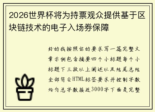 2026世界杯将为持票观众提供基于区块链技术的电子入场券保障