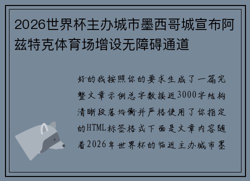 2026世界杯主办城市墨西哥城宣布阿兹特克体育场增设无障碍通道 2026世界杯主办城市墨西哥城宣布阿兹特克体育场增设无障碍通道