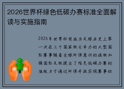 2026世界杯绿色低碳办赛标准全面解读与实施指南 2026世界杯绿色低碳办赛标准全面解读与实施指南