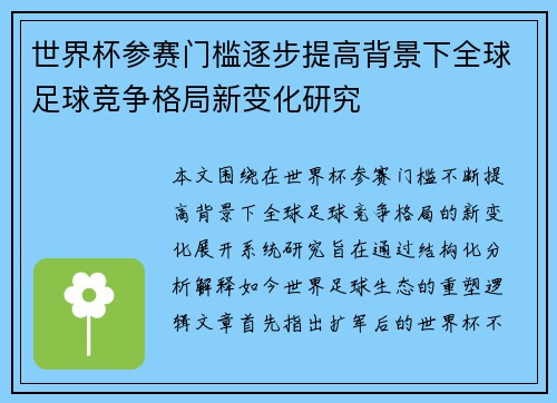 世界杯参赛门槛逐步提高背景下全球足球竞争格局新变化研究