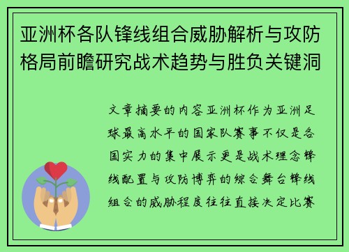 亚洲杯各队锋线组合威胁解析与攻防格局前瞻研究战术趋势与胜负关键洞察