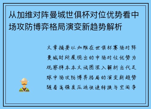 从加维对阵曼城世俱杯对位优势看中场攻防博弈格局演变新趋势解析 从加维对阵曼城世俱杯对位优势看中场攻防博弈格局演变新趋势解析