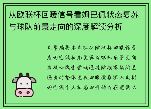 从欧联杯回暖信号看姆巴佩状态复苏与球队前景走向的深度解读分析 从欧联杯回暖信号看姆巴佩状态复苏与球队前景走向的深度解读分析