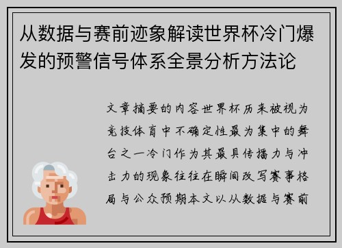 从数据与赛前迹象解读世界杯冷门爆发的预警信号体系全景分析方法论