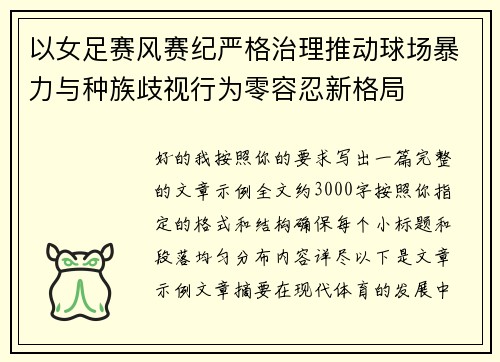 以女足赛风赛纪严格治理推动球场暴力与种族歧视行为零容忍新格局 以女足赛风赛纪严格治理推动球场暴力与种族歧视行为零容忍新格局