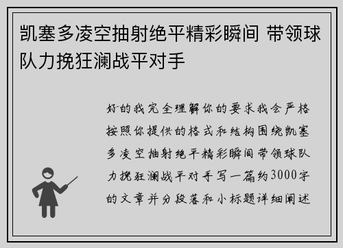 凯塞多凌空抽射绝平精彩瞬间 带领球队力挽狂澜战平对手 凯塞多凌空抽射绝平精彩瞬间 带领球队力挽狂澜战平对手