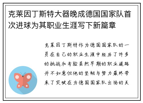 克莱因丁斯特大器晚成德国国家队首次进球为其职业生涯写下新篇章 克莱因丁斯特大器晚成德国国家队首次进球为其职业生涯写下新篇章