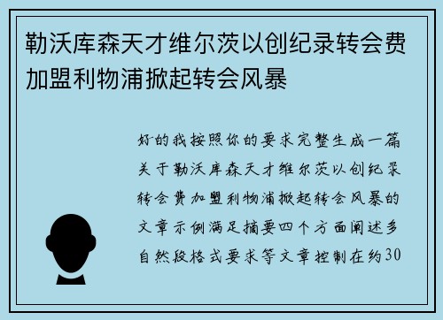 勒沃库森天才维尔茨以创纪录转会费加盟利物浦掀起转会风暴 勒沃库森天才维尔茨以创纪录转会费加盟利物浦掀起转会风暴