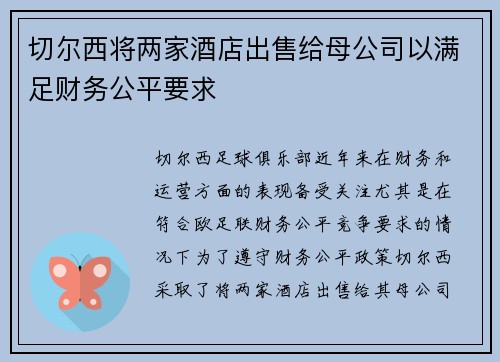切尔西将两家酒店出售给母公司以满足财务公平要求 切尔西将两家酒店出售给母公司以满足财务公平要求