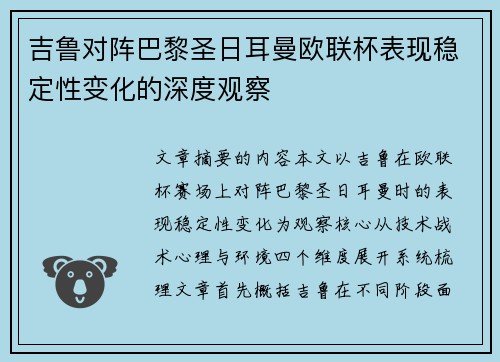 吉鲁对阵巴黎圣日耳曼欧联杯表现稳定性变化的深度观察 吉鲁对阵巴黎圣日耳曼欧联杯表现稳定性变化的深度观察