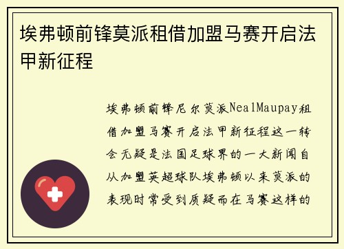埃弗顿前锋莫派租借加盟马赛开启法甲新征程 埃弗顿前锋莫派租借加盟马赛开启法甲新征程