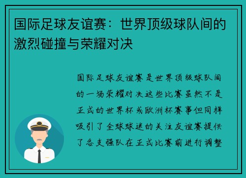 国际足球友谊赛:世界顶级球队间的激烈碰撞与荣耀对决 国际足球友谊赛:世界顶级球队间的激烈碰撞与荣耀对决