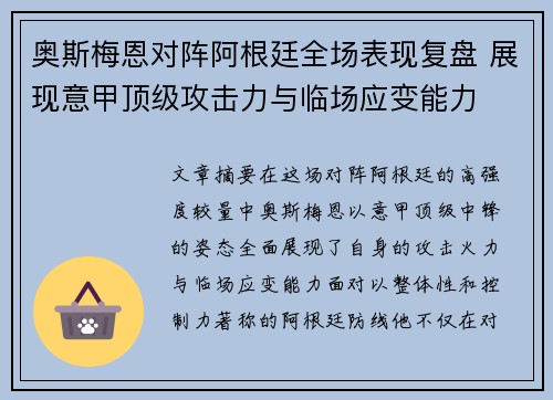 奥斯梅恩对阵阿根廷全场表现复盘 展现意甲顶级攻击力与临场应变能力