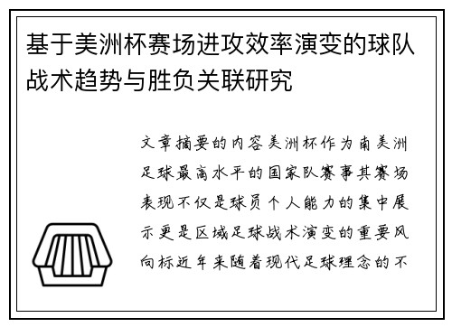 基于美洲杯赛场进攻效率演变的球队战术趋势与胜负关联研究 基于美洲杯赛场进攻效率演变的球队战术趋势与胜负关联研究
