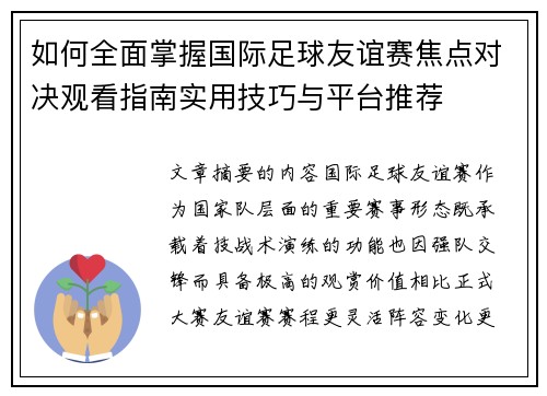 如何全面掌握国际足球友谊赛焦点对决观看指南实用技巧与平台推荐 如何全面掌握国际足球友谊赛焦点对决观看指南实用技巧与平台推荐