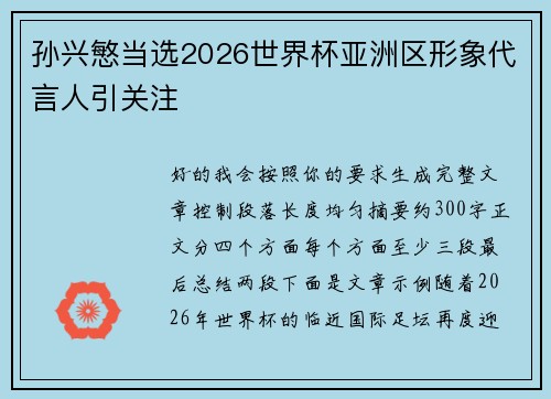 孙兴慜当选2026世界杯亚洲区形象代言人引关注 孙兴慜当选2026世界杯亚洲区形象代言人引关注