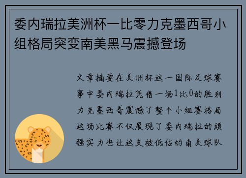 委内瑞拉美洲杯一比零力克墨西哥小组格局突变南美黑马震撼登场 委内瑞拉美洲杯一比零力克墨西哥小组格局突变南美黑马震撼登场