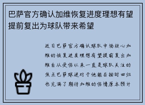 巴萨官方确认加维恢复进度理想有望提前复出为球队带来希望 巴萨官方确认加维恢复进度理想有望提前复出为球队带来希望