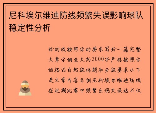尼科埃尔维迪防线频繁失误影响球队稳定性分析