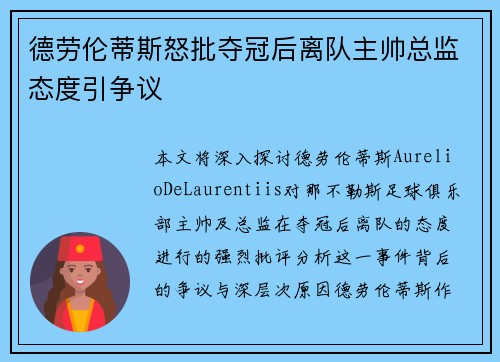 德劳伦蒂斯怒批夺冠后离队主帅总监态度引争议 德劳伦蒂斯怒批夺冠后离队主帅总监态度引争议