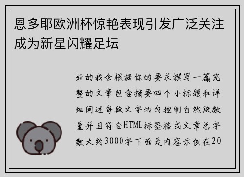 恩多耶欧洲杯惊艳表现引发广泛关注成为新星闪耀足坛 恩多耶欧洲杯惊艳表现引发广泛关注成为新星闪耀足坛