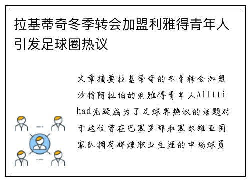 拉基蒂奇冬季转会加盟利雅得青年人引发足球圈热议 拉基蒂奇冬季转会加盟利雅得青年人引发足球圈热议