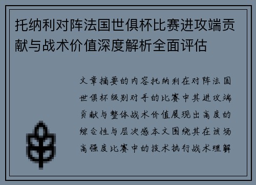 托纳利对阵法国世俱杯比赛进攻端贡献与战术价值深度解析全面评估 托纳利对阵法国世俱杯比赛进攻端贡献与战术价值深度解析全面评估