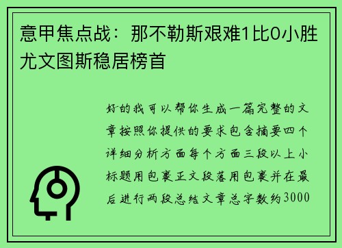 意甲焦点战:那不勒斯艰难1比0小胜尤文图斯稳居榜首 意甲焦点战:那不勒斯艰难1比0小胜尤文图斯稳居榜首