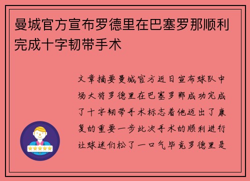 曼城官方宣布罗德里在巴塞罗那顺利完成十字韧带手术 曼城官方宣布罗德里在巴塞罗那顺利完成十字韧带手术