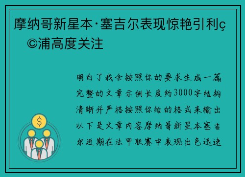 摩纳哥新星本·塞吉尔表现惊艳引利物浦高度关注 摩纳哥新星本·塞吉尔表现惊艳引利物浦高度关注