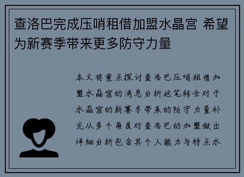 查洛巴完成压哨租借加盟水晶宫 希望为新赛季带来更多防守力量 查洛巴完成压哨租借加盟水晶宫 希望为新赛季带来更多防守力量