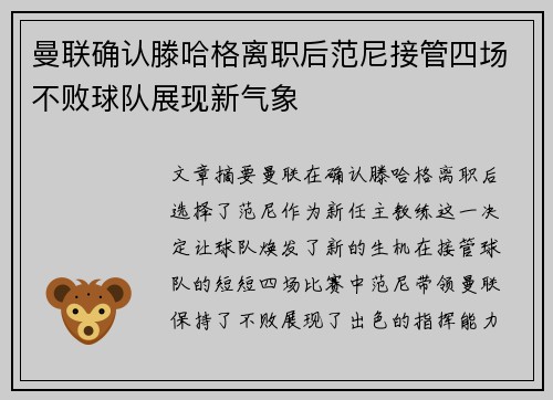 曼联确认滕哈格离职后范尼接管四场不败球队展现新气象 曼联确认滕哈格离职后范尼接管四场不败球队展现新气象