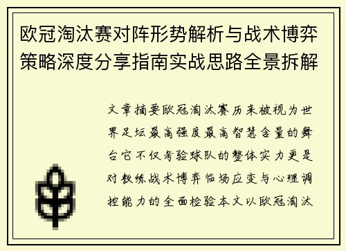 欧冠淘汰赛对阵形势解析与战术博弈策略深度分享指南实战思路全景拆解 欧冠淘汰赛对阵形势解析与战术博弈策略深度分享指南实战思路全景拆解