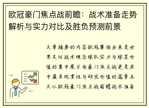 欧冠豪门焦点战前瞻:战术准备走势解析与实力对比及胜负预测前景 欧冠豪门焦点战前瞻:战术准备走势解析与实力对比及胜负预测前景