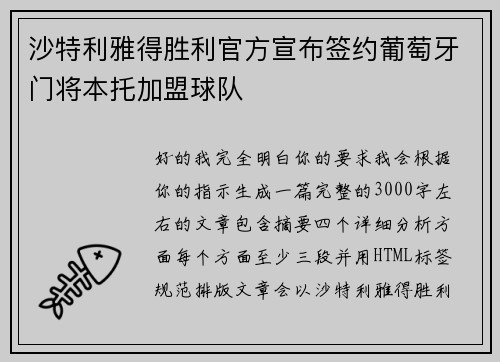 沙特利雅得胜利官方宣布签约葡萄牙门将本托加盟球队