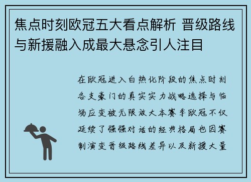 焦点时刻欧冠五大看点解析 晋级路线与新援融入成最大悬念引人注目 焦点时刻欧冠五大看点解析 晋级路线与新援融入成最大悬念引人注目
