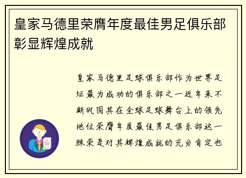 皇家马德里荣膺年度最佳男足俱乐部彰显辉煌成就 皇家马德里荣膺年度最佳男足俱乐部彰显辉煌成就