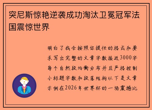 突尼斯惊艳逆袭成功淘汰卫冕冠军法国震惊世界 突尼斯惊艳逆袭成功淘汰卫冕冠军法国震惊世界