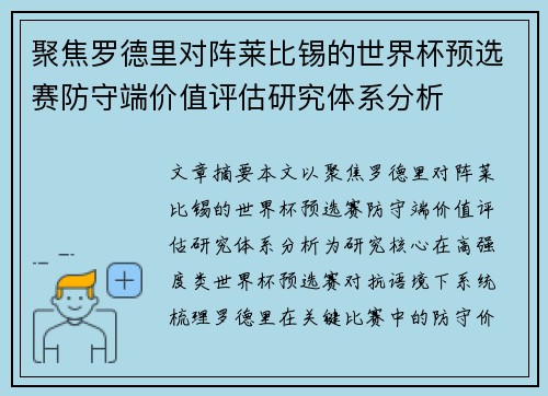 聚焦罗德里对阵莱比锡的世界杯预选赛防守端价值评估研究体系分析 聚焦罗德里对阵莱比锡的世界杯预选赛防守端价值评估研究体系分析