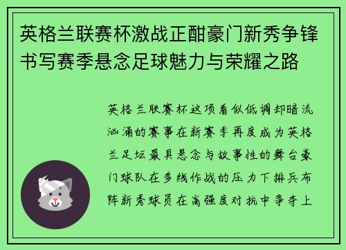 英格兰联赛杯激战正酣豪门新秀争锋书写赛季悬念足球魅力与荣耀之路 英格兰联赛杯激战正酣豪门新秀争锋书写赛季悬念足球魅力与荣耀之路