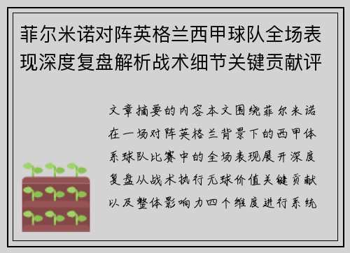 菲尔米诺对阵英格兰西甲球队全场表现深度复盘解析战术细节关键贡献评估