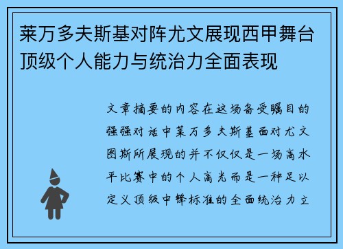 莱万多夫斯基对阵尤文展现西甲舞台顶级个人能力与统治力全面表现 莱万多夫斯基对阵尤文展现西甲舞台顶级个人能力与统治力全面表现
