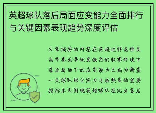 英超球队落后局面应变能力全面排行与关键因素表现趋势深度评估 英超球队落后局面应变能力全面排行与关键因素表现趋势深度评估