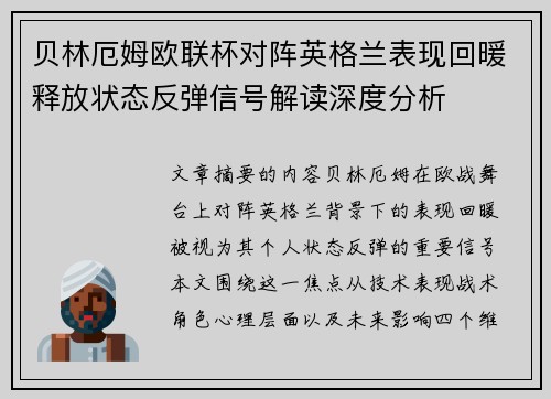 贝林厄姆欧联杯对阵英格兰表现回暖释放状态反弹信号解读深度分析 贝林厄姆欧联杯对阵英格兰表现回暖释放状态反弹信号解读深度分析