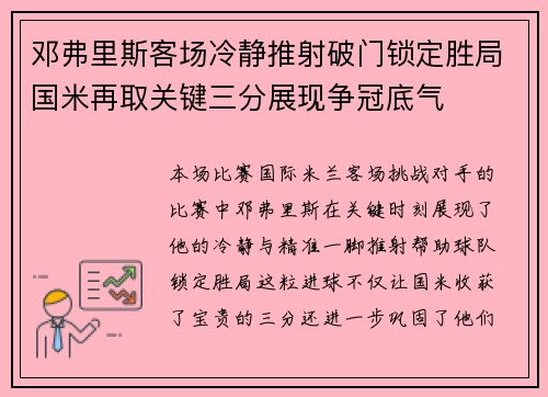 邓弗里斯客场冷静推射破门锁定胜局国米再取关键三分展现争冠底气 邓弗里斯客场冷静推射破门锁定胜局国米再取关键三分展现争冠底气
