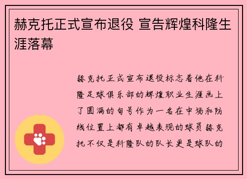 赫克托正式宣布退役 宣告辉煌科隆生涯落幕 赫克托正式宣布退役 宣告辉煌科隆生涯落幕