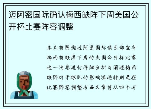 迈阿密国际确认梅西缺阵下周美国公开杯比赛阵容调整 迈阿密国际确认梅西缺阵下周美国公开杯比赛阵容调整