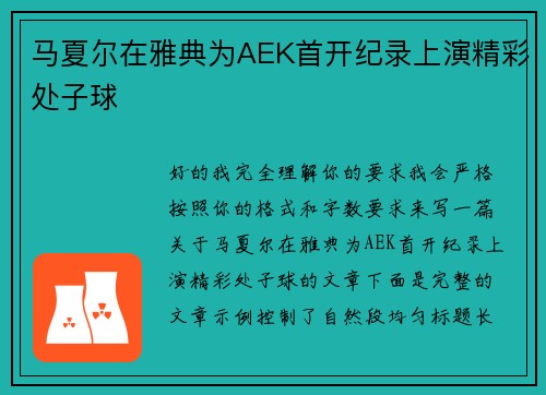 马夏尔在雅典为AEK首开纪录上演精彩处子球 马夏尔在雅典为AEK首开纪录上演精彩处子球