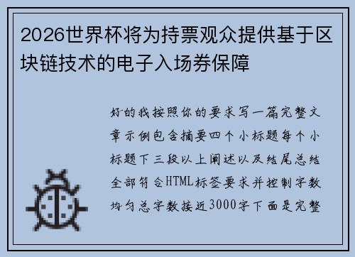 2026世界杯将为持票观众提供基于区块链技术的电子入场券保障